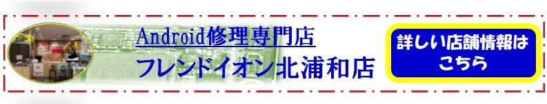 Android修理　スマホ故障　Android故障　スマホ修理　AQUOS修理　埼玉　浦和　大宮
