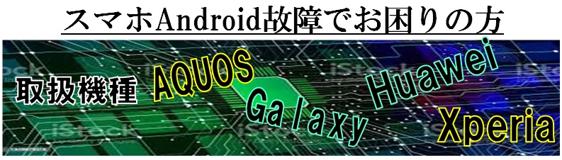 Android修理　スマホ故障　Android故障　スマホ修理　埼玉　さいたま