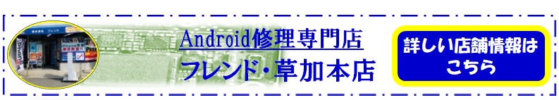 Android修理　スマホ故障　Android故障　スマホ修理　AQUOS修理　埼玉　草加